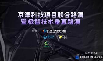 京津科技项目联合路演暨极智技术垂直路演