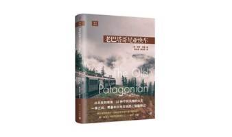 “局外人”第一百八十八期——书籍，保罗索鲁《老巴塔哥尼亚快车》