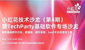 小红花技术沙龙（第4期）暨TechParty基础软件专场沙龙