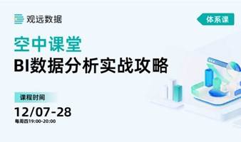 【BI数据分析实战攻略】4场直播，带你活用数据分析，高效提升职场竞争力！