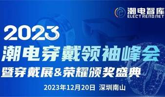 2023潮电穿戴领袖峰会暨手表荣耀颁奖典礼