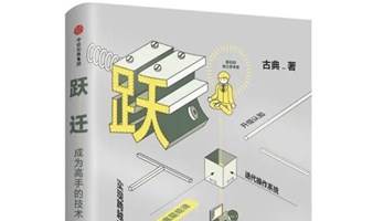 《跃迁-成为高手的技术》读书会