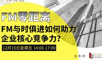 FM零距离——FM与时俱进如何助力企业核心竞争力?