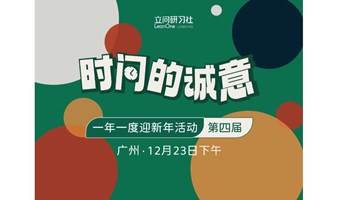【12.23 广州线下】迎新年活动——时间的诚意
