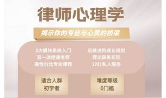 律师心理学：搭建专业与心灵的桥梁