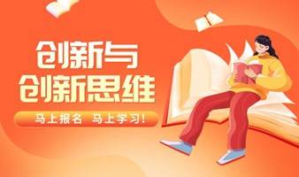 UCMT免费公开课 | 《创新与创新思维》企业家如何合理创新，挖掘创新意识