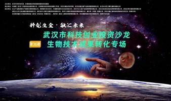 武汉市科技创业投资沙龙-生物技术成果转化专场 | 第36期