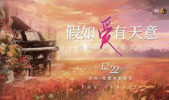 假如爱有天意·经典影视作品音乐会