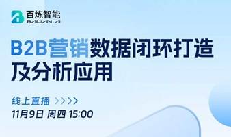 B2B营销数据闭环打造及分析应用