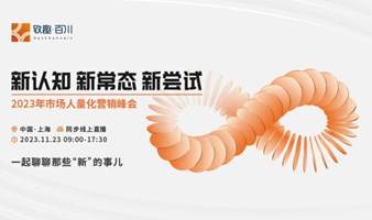 【新认知 新常态 新尝试】2023年B2B市场人量化营销峰会—聊聊那些“新”的事儿