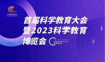 2023科学教育博览会