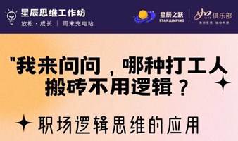 【职场逻辑局】哪种打工人，搬砖不用逻辑？