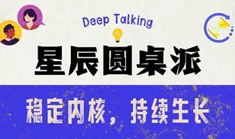 【圆桌派】稳定内核，持续生长