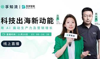 出海营销 | 科技出海新动能：用 AI 撬动生产力及营销增长