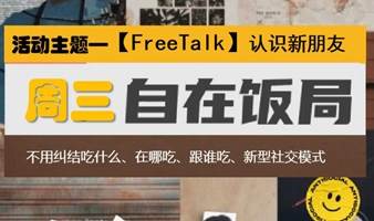 周三自在饭局Free Talk