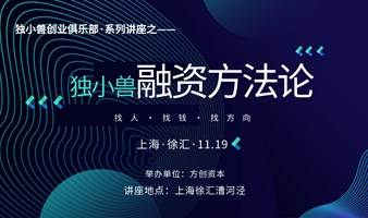 上海独小兽融资会