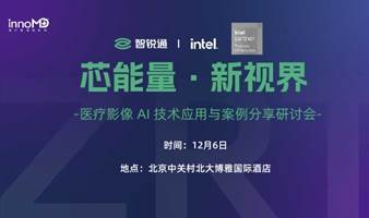 医械企业如何抢抓医学影像AI发展机遇？医疗影像AI技术应用与案例分享研讨会（免费会议）