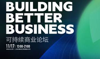 2023 Building Better Business 可持续商业论坛 | 上海国际设计节