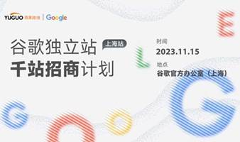 谷歌2024独立站千站招商启动大会--上海站