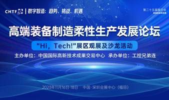 【11月18日深圳高交会】高端装备制造柔性生产发展论坛