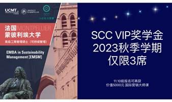 SCC秋季VIP奖学金｜一对一申请活动