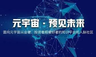 AIGC与元宇宙交流会