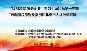 “科创领军 服务企业”系列主题沙龙活动——“专利侵权原则及案例和北京市人才政策解读”