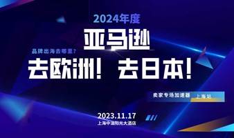 亚马逊欧洲日本卖家专场加速器
