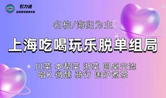 【脱单组局】「名校&海归为主」日料/清吧/烤肉/保龄球/唱K/下午茶/剧本杀/射箭 各类吃喝玩乐专场 上海