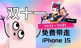 PartyOn欢庆双十一！抽iPhone