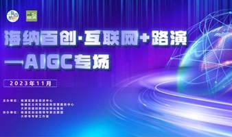 【杨浦区】【11月20日】海纳百创·互联网+路演一 AIGC专场