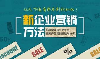 线上免费公开课《新企业营销方法》：揭秘产品营销策略与技巧