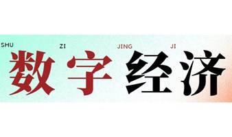 数字经济主题沙龙