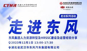 东风集团人力资源转型及HRSSC建设及运营经验分享