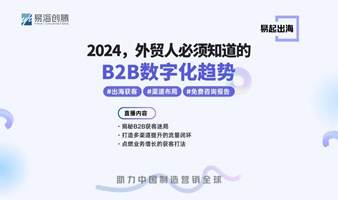 2024，外贸人必须知道的B2B数字化趋势