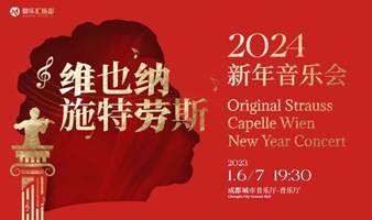 【成都】维也纳约翰·施特劳斯乐团新年音乐会