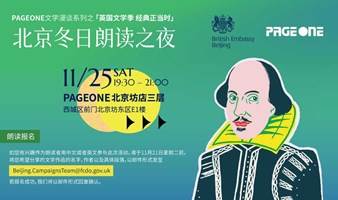 英国驻华使馆 X PAGEONE 北京冬日朗读之夜 | PAGEONE北京坊