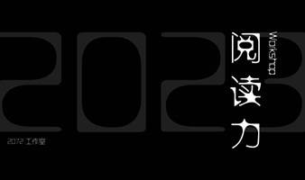 「阅读力」工作坊 2023