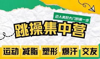 北京线下活动运动减脂暴汗塑性健身操交友活动