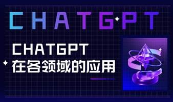 ChatGPT在各领域的应用