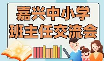 嘉兴中小学班主任交流会