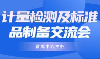 计量检测及标准品制备交流会