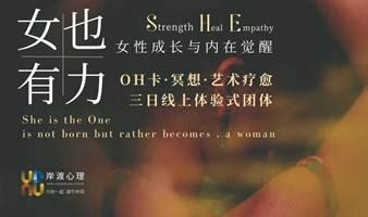 [女性成长三部曲] 线上OH卡&艺术疗愈心理团体