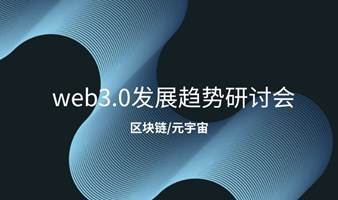 web3.0发展趋势及现状研讨会