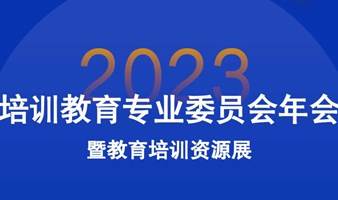 多鲸活动｜中国民办教育协会培训教育专业委员会2023年会暨教育培训资源展