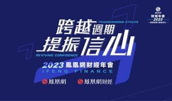 跨越周期 提振信心—2023凤凰网财经年会