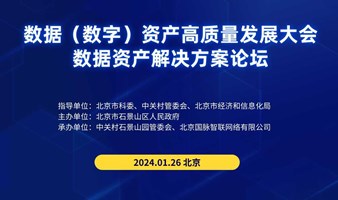 数据（数字）资产高质量发展大会之全球数据资产解决方案论坛