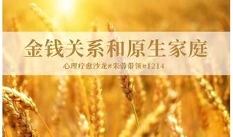 第64期《金钱关系和原生家庭》爱的疗愈沙龙