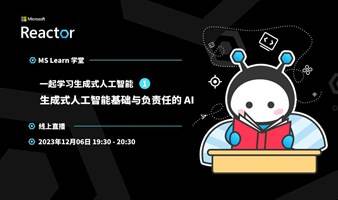 一起学习生成式人工智能（一）｜生成式人工智能基础与负责任的 AI