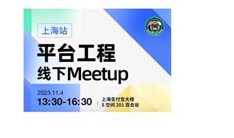 平台工程 11.4 线下 Meetup · 上海